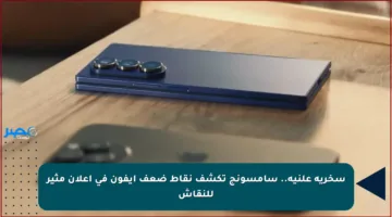 سخرية علنية.. سامسونج تكشف نقاط ضعف آيفون في إعلان مثير للنقاش